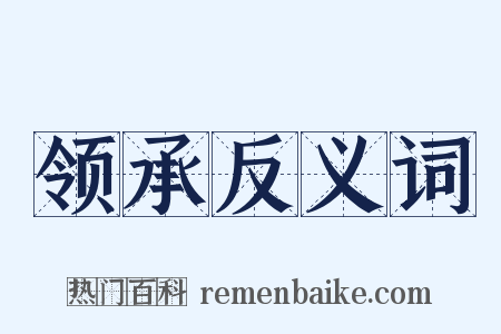 领承反义词是什么意思的图片